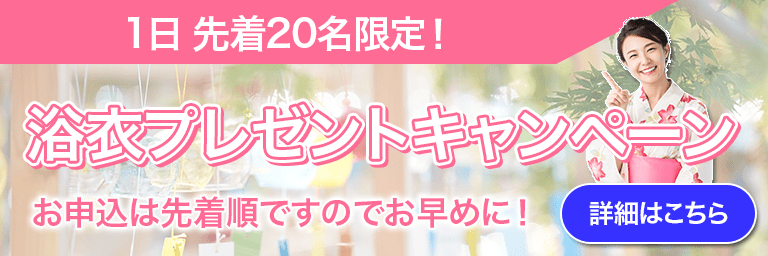 浴衣プレゼントキャンペーン