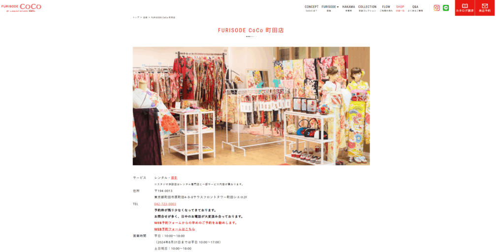 FURISODE CoCo 町田店の公式サイト