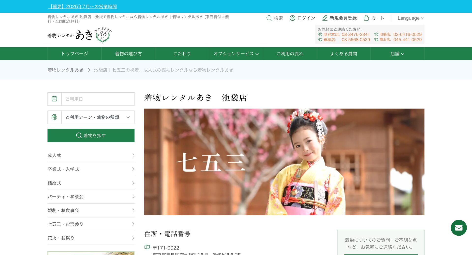 着物レンタルあき 池袋店