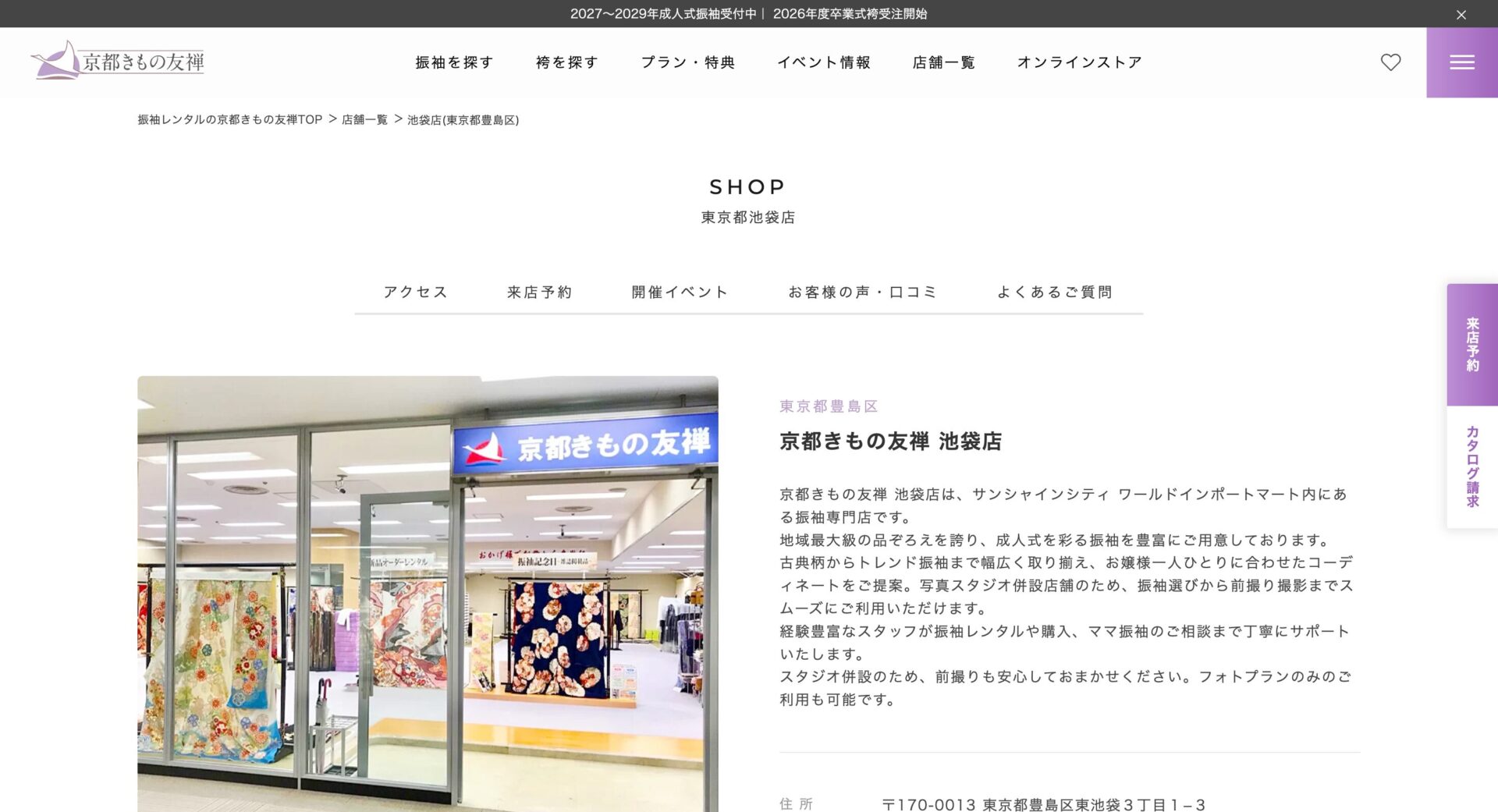 京都きもの友禅 池袋店